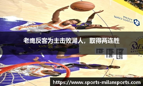 老鹰反客为主击败湖人，取得两连胜