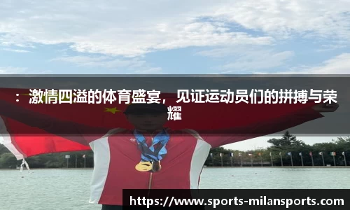 ：激情四溢的体育盛宴，见证运动员们的拼搏与荣耀