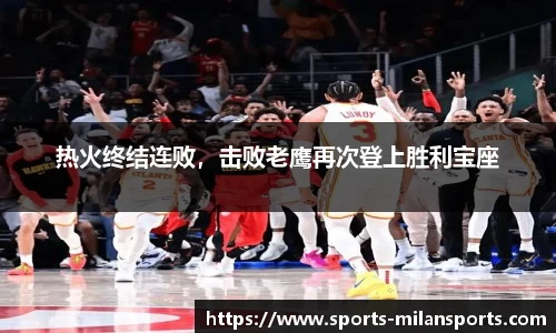 热火终结连败，击败老鹰再次登上胜利宝座
