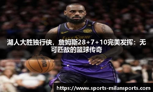 湖人大胜独行侠，詹姆斯28+7+10完美发挥：无可匹敌的篮球传奇