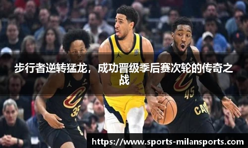 步行者逆转猛龙，成功晋级季后赛次轮的传奇之战