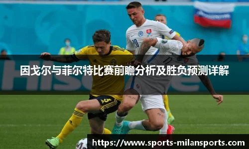 因戈尔与菲尔特比赛前瞻分析及胜负预测详解