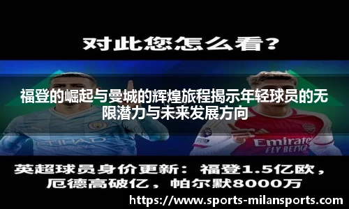 福登的崛起与曼城的辉煌旅程揭示年轻球员的无限潜力与未来发展方向