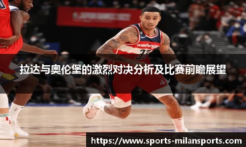 拉达与奥伦堡的激烈对决分析及比赛前瞻展望