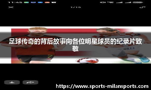 足球传奇的背后故事向各位明星球员的纪录片致敬