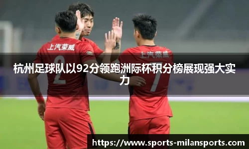 杭州足球队以92分领跑洲际杯积分榜展现强大实力